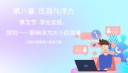 初中物理北师大版八年级下册五、学生实验：探究——影响浮力大小因素获奖课件ppt