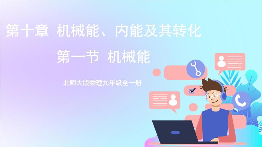 第10章 機(jī)械能、內(nèi)能及其轉(zhuǎn)化 第1節(jié) 機(jī)械能 課件第1頁