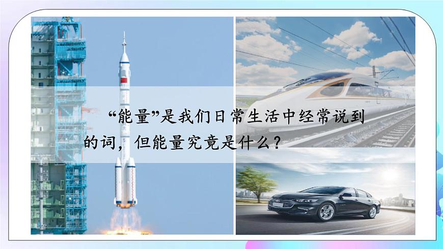 第10章 機(jī)械能、內(nèi)能及其轉(zhuǎn)化 第1節(jié) 機(jī)械能 課件第2頁