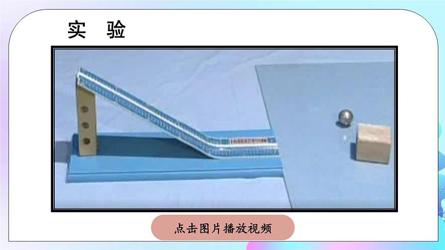 第10章 機(jī)械能、內(nèi)能及其轉(zhuǎn)化 第1節(jié) 機(jī)械能 課件第8頁