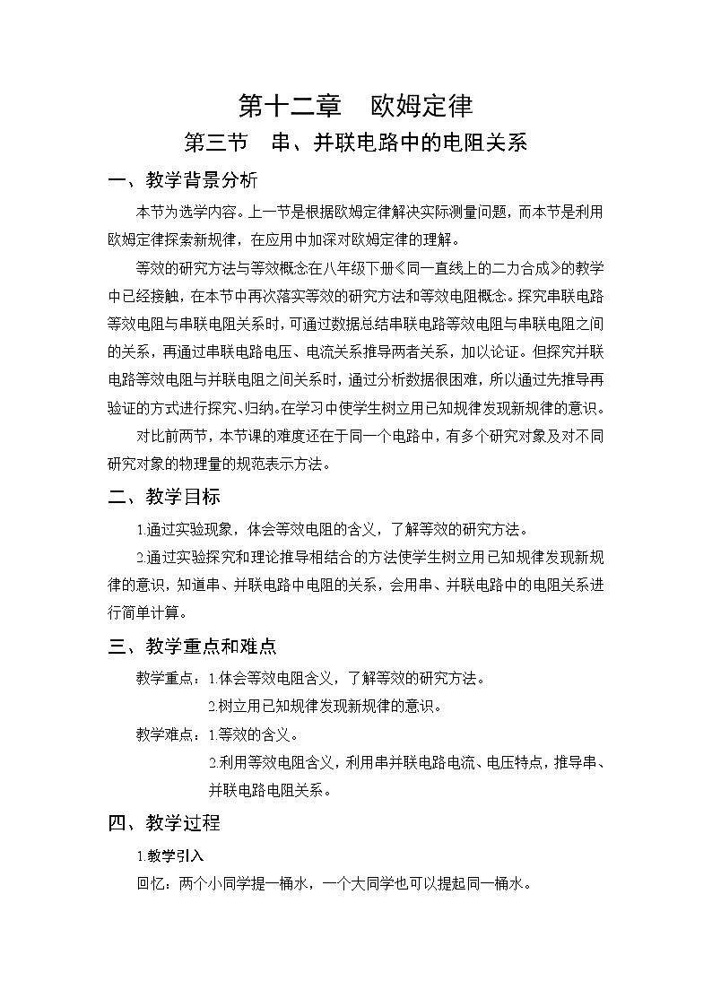 第12章 欧姆定律 第3节 串、并联电路中的电阻关系 课件+教案01