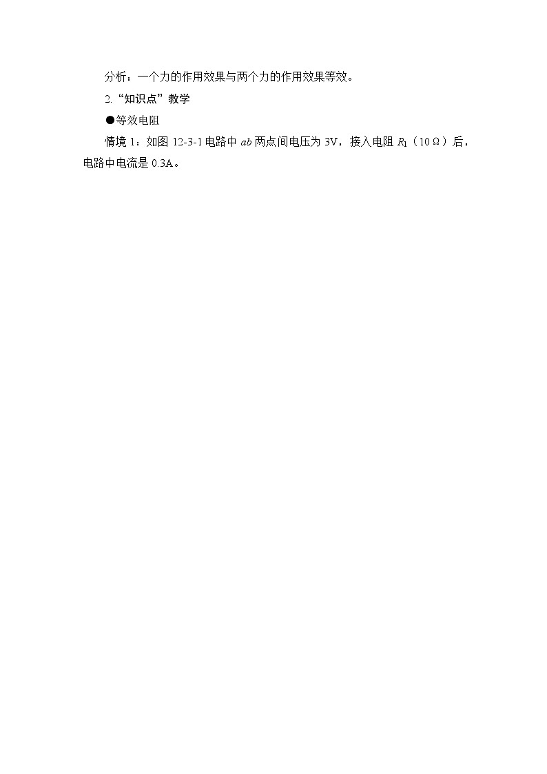 第12章 欧姆定律 第3节 串、并联电路中的电阻关系 课件+教案02