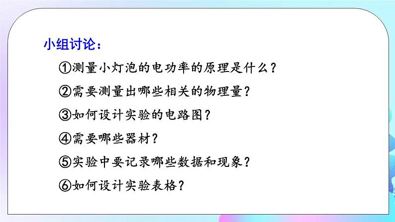 第13章 电功和电功率 第3节 学生实验:探究——小灯泡的电功率 课件+教案+素材03