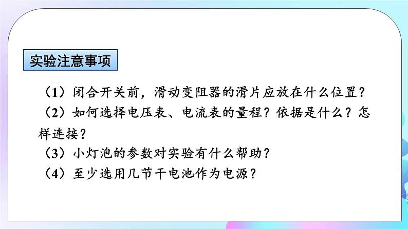 第13章 电功和电功率 第3节 学生实验:探究——小灯泡的电功率 课件+教案+素材06