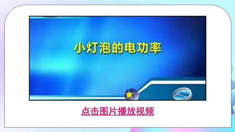 第13章 电功和电功率 第3节 学生实验:探究——小灯泡的电功率 课件+教案+素材08