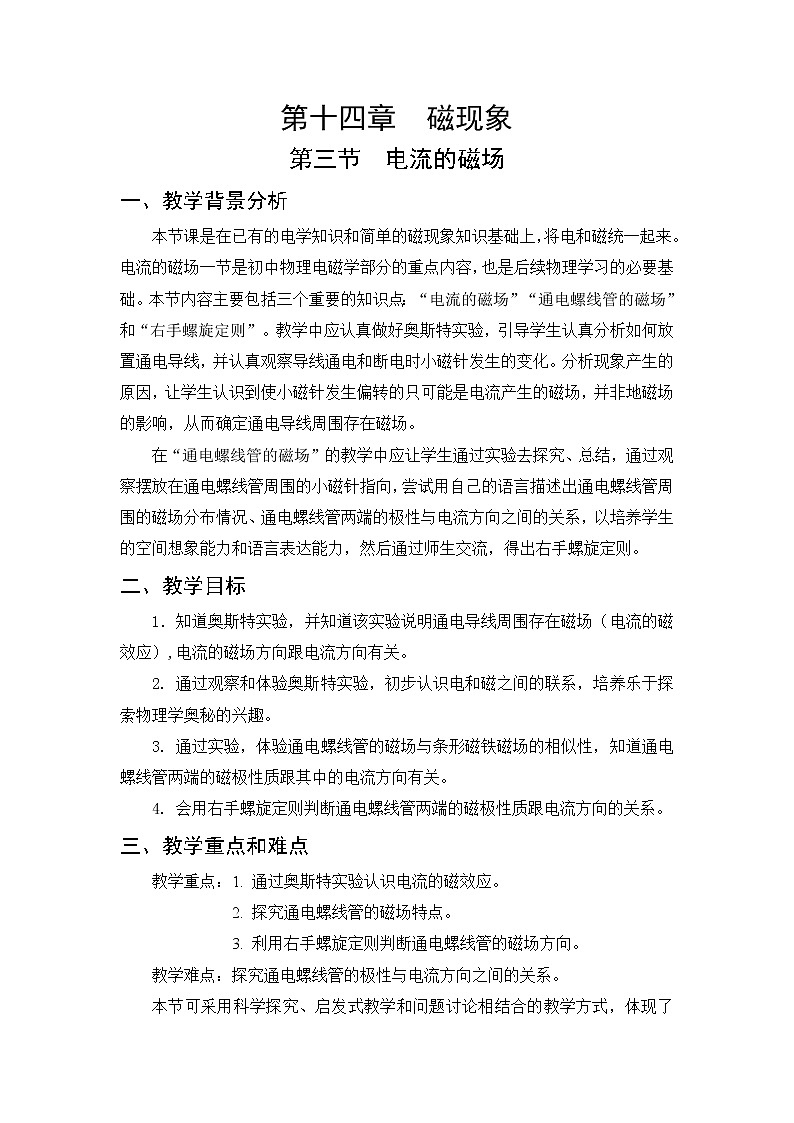 第14章 磁现象 第3节 电流的磁场 课件+教案+素材01