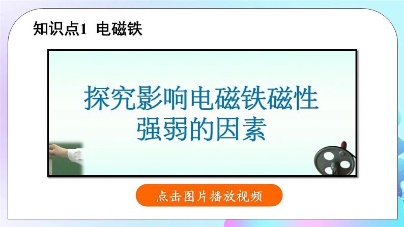 第14章 磁现象 第4节 电磁铁及其应用 课件+教案+素材07