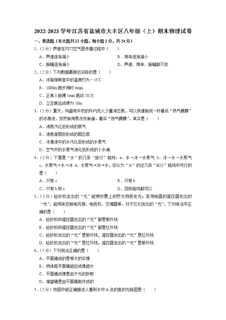 江苏省盐城市大丰区2022-2023学年八年级上学期期末物理试卷第1页