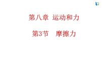 初中物理人教版八年级下册8.3 摩擦力集体备课课件ppt