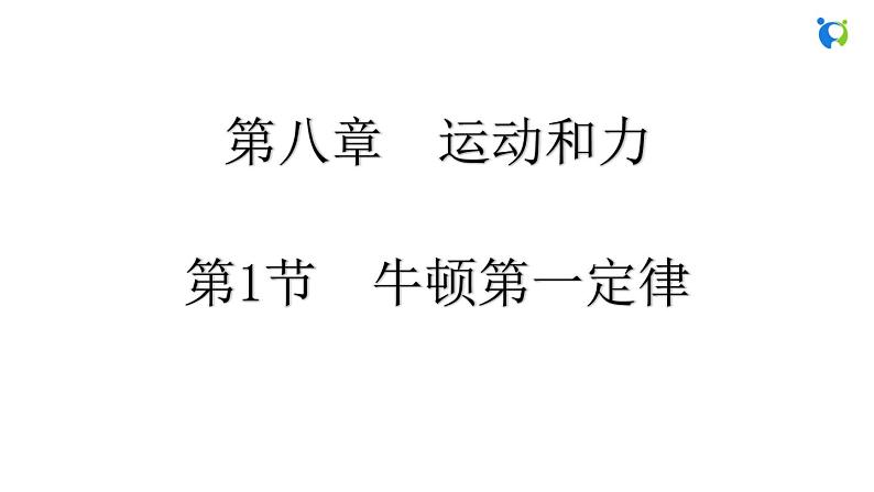 人教版初中物理八年级下册 第八章 第1节 牛顿第一定律 课件01