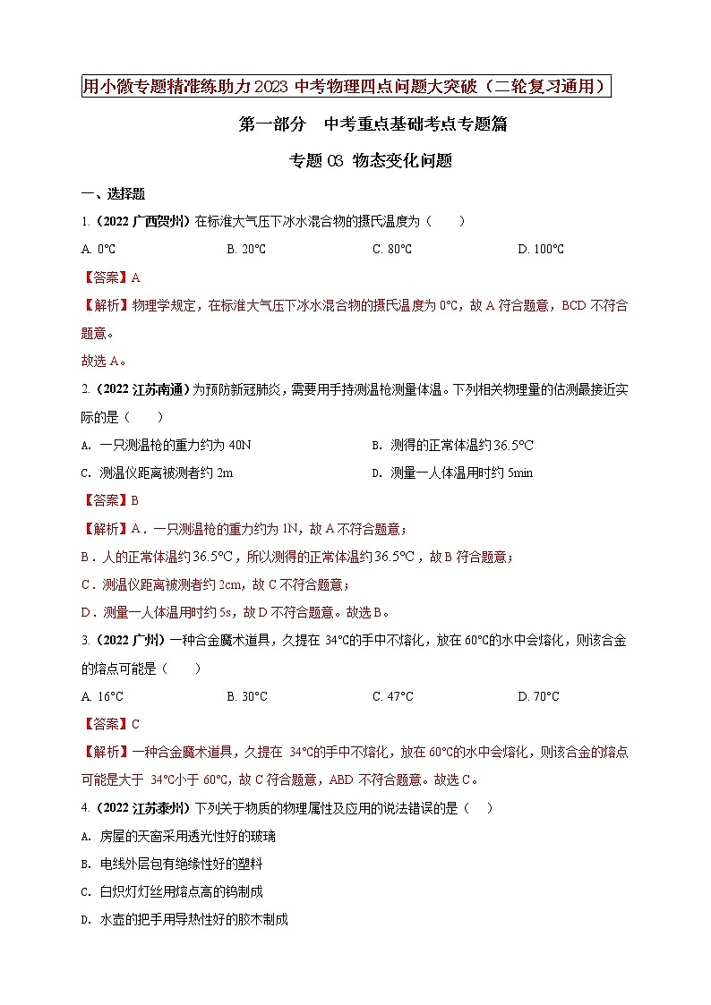 专题03 物态变化问题(解析版)第1页