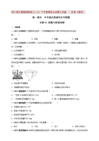 【中考二轮复习】2023年物理通用版专题全面复习训练—— 专题06 质量与密度问题 (原卷版+解析版)