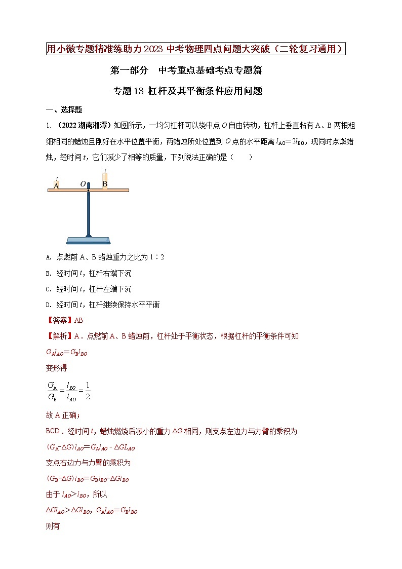 【中考二轮复习】2023年物理通用版专题全面复习训练—— 专题13 杠杆及其平衡条件应用问题 (原卷版+解析版)01