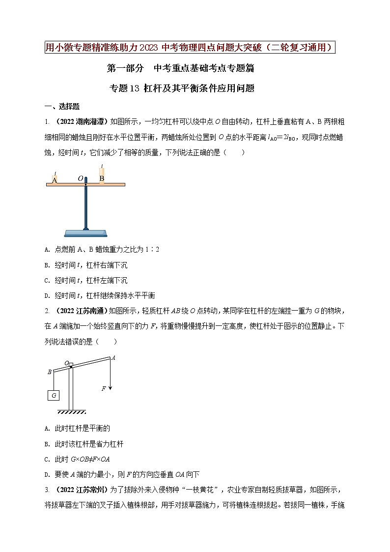 【中考二轮复习】2023年物理通用版专题全面复习训练—— 专题13 杠杆及其平衡条件应用问题 (原卷版+解析版)01