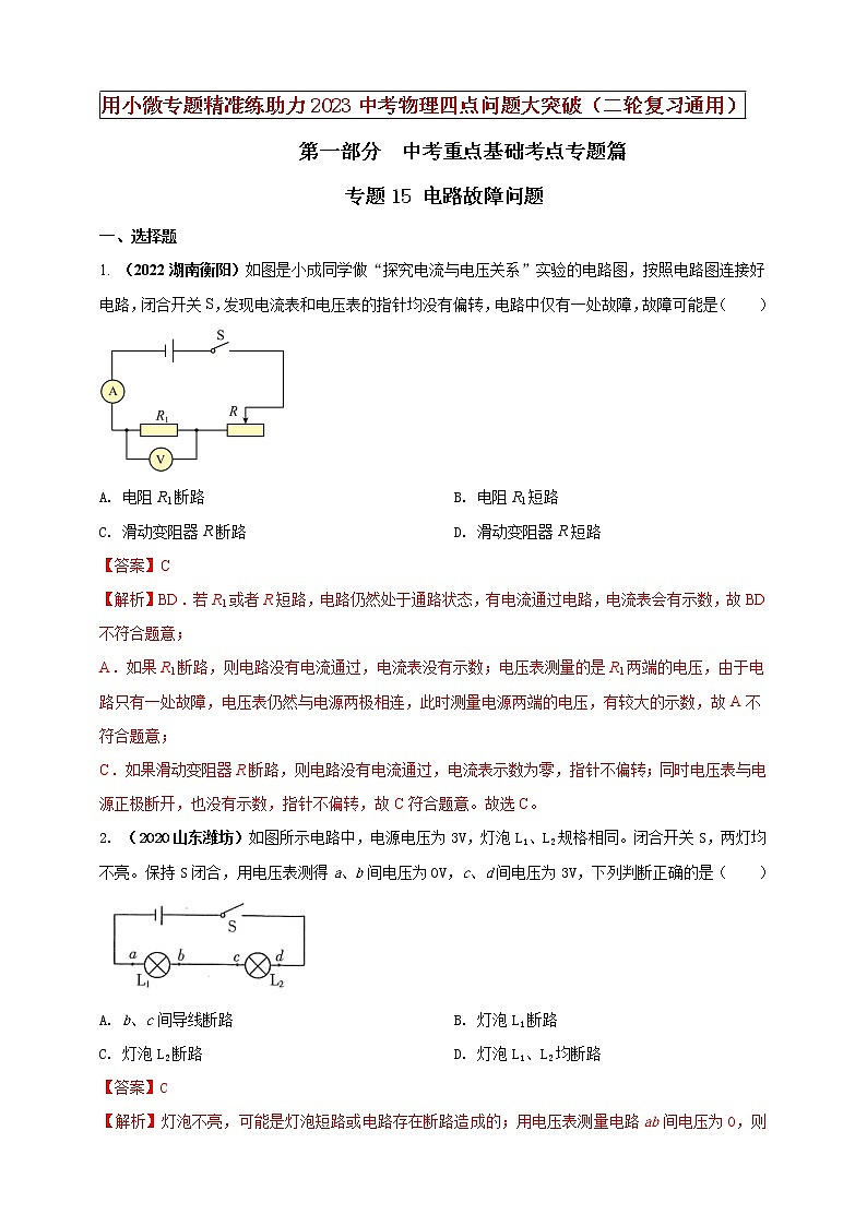 专题15 电路故障问题(解析版)第1页