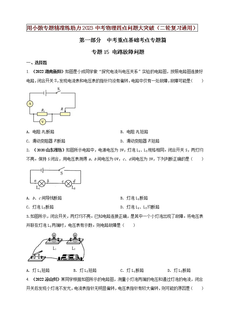 专题15 电路故障问题(原卷版)第1页