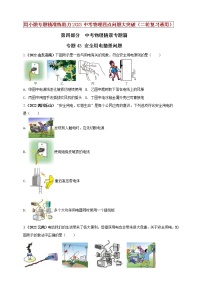 【中考二轮复习】2023年物理通用版专题全面复习训练—— 专题43 安全用电情景问题（原卷版+解析版）