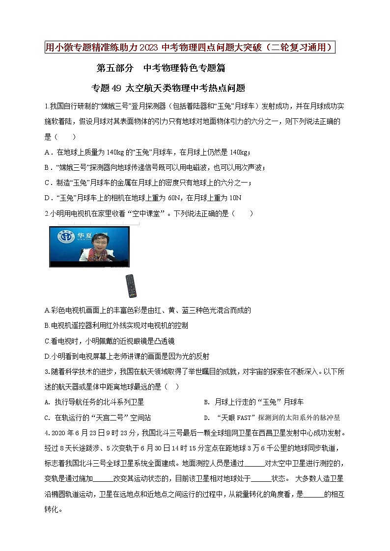 【中考二轮复习】2023年物理通用版专题全面复习训练—— 专题49 太空航天类物理中考热点问题(原卷版+解析版)01