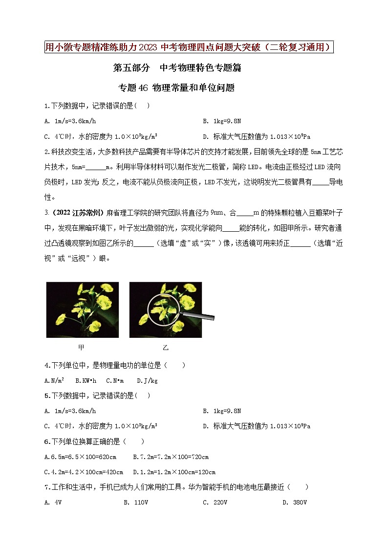 【中考二轮复习】2023年物理通用版专题全面复习训练——专题46 物理常量和单位问题(原卷版+解析版)01