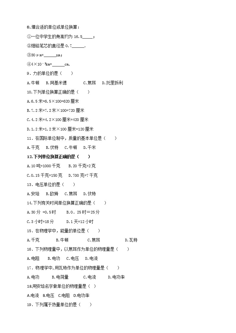 【中考二轮复习】2023年物理通用版专题全面复习训练——专题46 物理常量和单位问题(原卷版+解析版)02