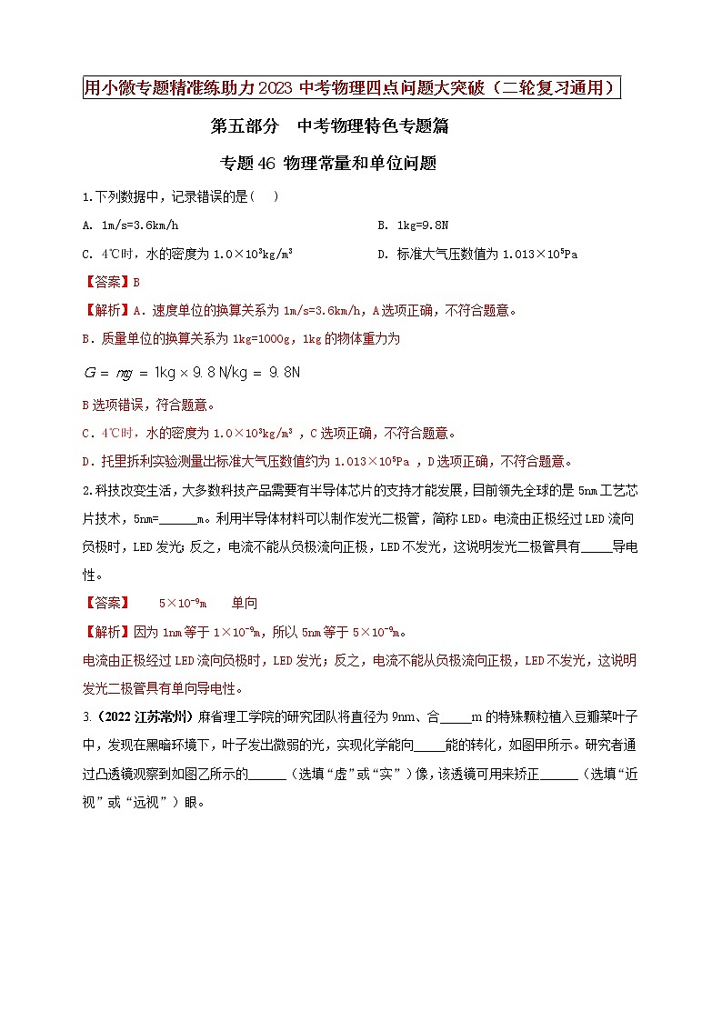 【中考二轮复习】2023年物理通用版专题全面复习训练——专题46 物理常量和单位问题(原卷版+解析版)01