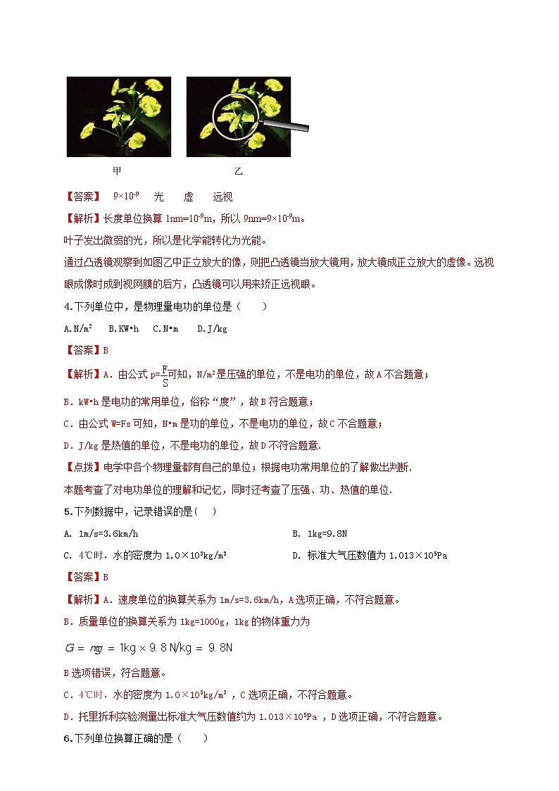 【中考二轮复习】2023年物理通用版专题全面复习训练——专题46 物理常量和单位问题(原卷版+解析版)02