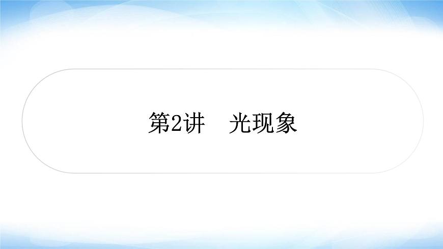 中考物理復(fù)習(xí)第2講光現(xiàn)象作業(yè)課件第1頁