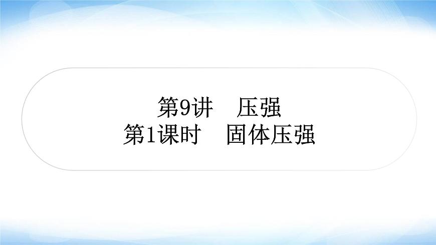 中考物理復習第9講壓強第1課時固體壓強作業(yè)課件第1頁