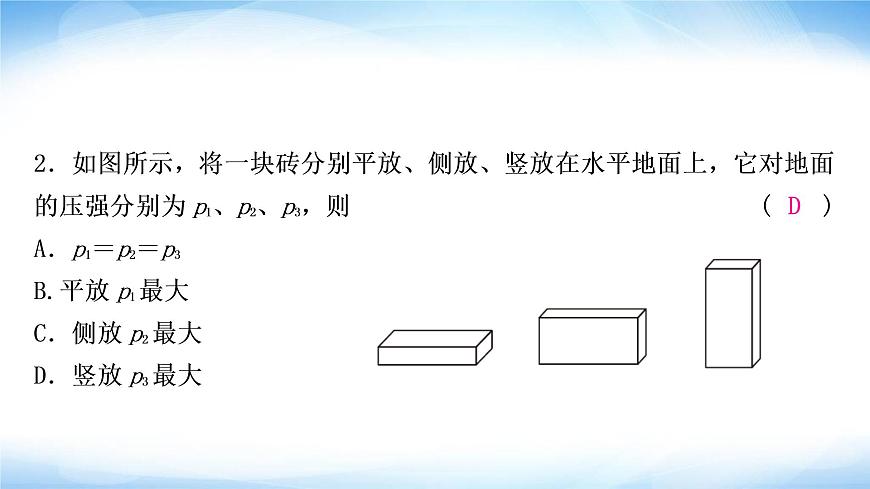 中考物理復習第9講壓強第1課時固體壓強作業(yè)課件第3頁