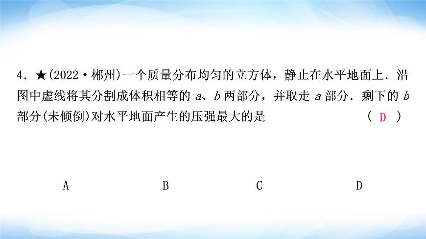 中考物理復習第9講壓強第1課時固體壓強作業(yè)課件第5頁