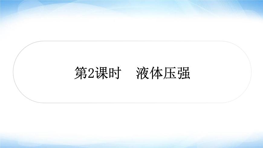 中考物理復(fù)習(xí)第9講壓強(qiáng)第2課時(shí)液體壓強(qiáng)作業(yè)課件第1頁