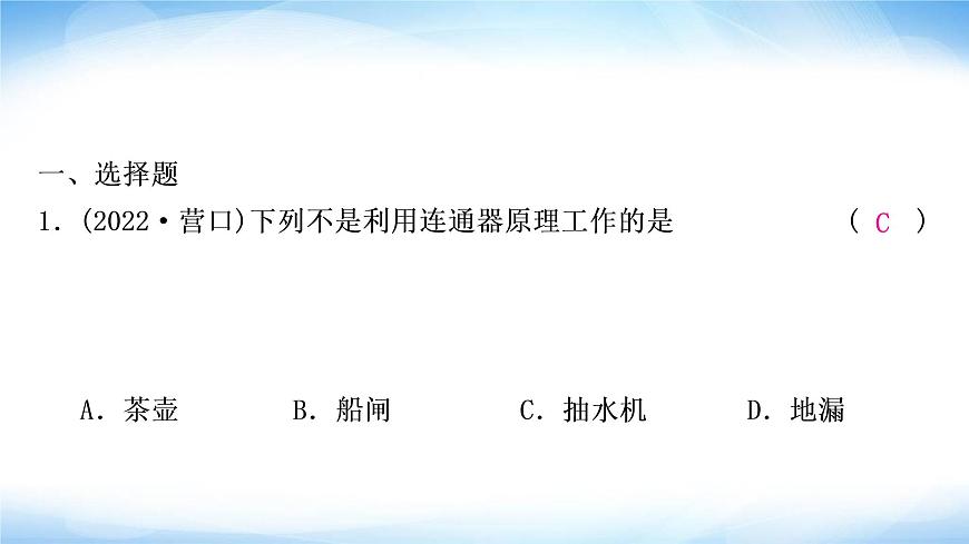 中考物理復(fù)習(xí)第9講壓強(qiáng)第2課時(shí)液體壓強(qiáng)作業(yè)課件第2頁