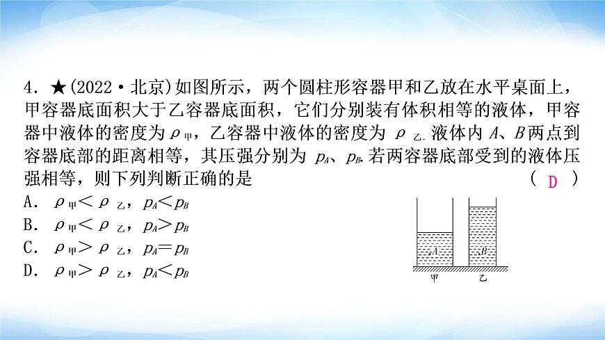 中考物理復(fù)習(xí)第9講壓強(qiáng)第2課時(shí)液體壓強(qiáng)作業(yè)課件第5頁