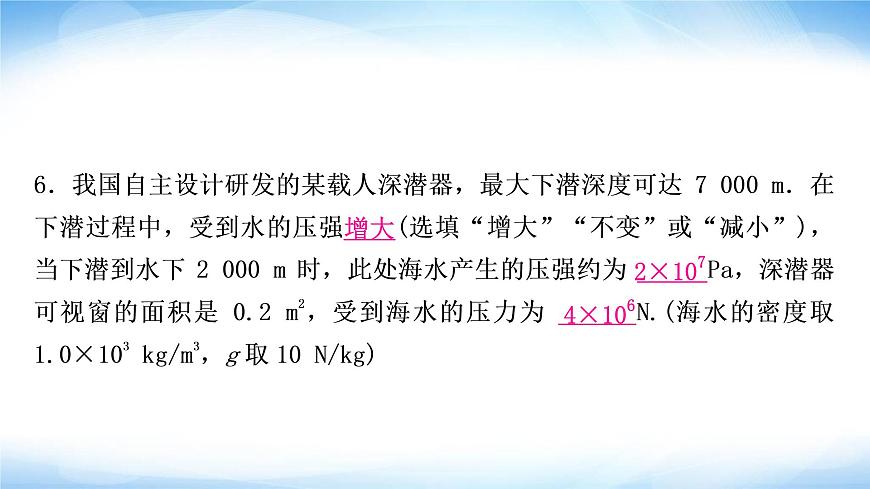 中考物理復(fù)習(xí)第9講壓強(qiáng)第2課時(shí)液體壓強(qiáng)作業(yè)課件第7頁