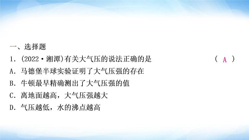 中考物理復(fù)習(xí)第9講壓強第3課時大氣壓強流體壓強與流速的關(guān)系作業(yè)課件第2頁