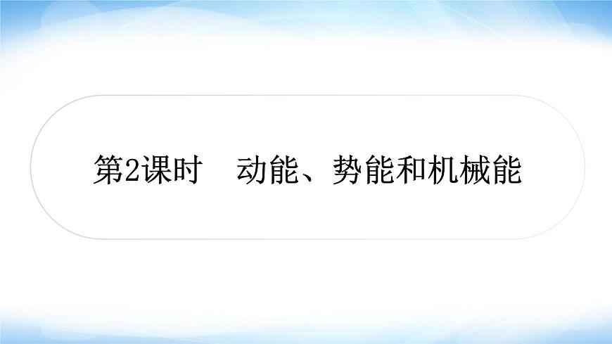 中考物理復(fù)習(xí)第11講功和機(jī)械能第2課時(shí)動(dòng)能、勢(shì)能和機(jī)械能作業(yè)課件第1頁(yè)