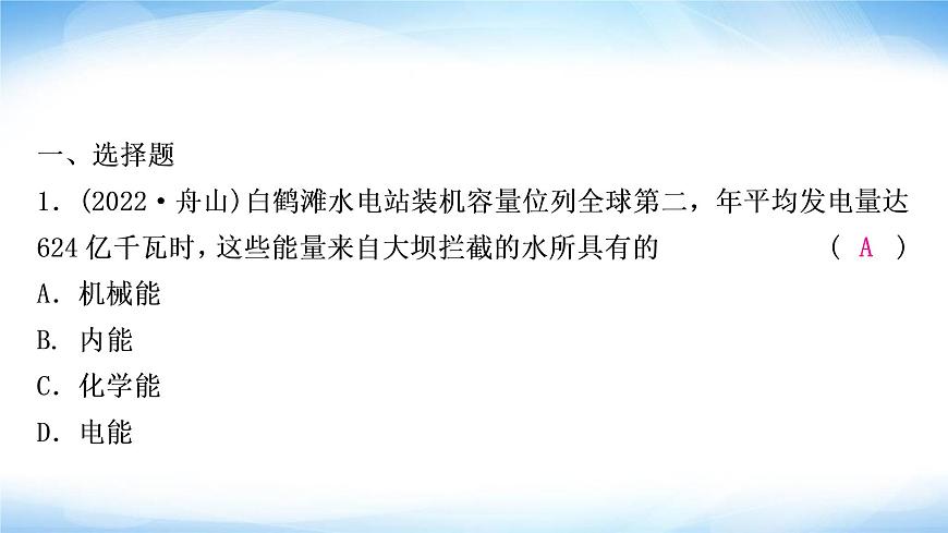 中考物理復(fù)習(xí)第11講功和機(jī)械能第2課時(shí)動(dòng)能、勢(shì)能和機(jī)械能作業(yè)課件第2頁(yè)