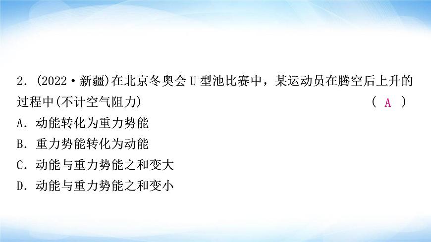 中考物理復(fù)習(xí)第11講功和機(jī)械能第2課時(shí)動(dòng)能、勢(shì)能和機(jī)械能作業(yè)課件第3頁(yè)