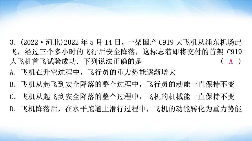 中考物理復(fù)習(xí)第11講功和機(jī)械能第2課時(shí)動(dòng)能、勢(shì)能和機(jī)械能作業(yè)課件第4頁(yè)