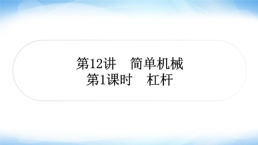 中考物理復(fù)習(xí)第12講簡單機(jī)械第1課時杠桿作業(yè)課件第1頁