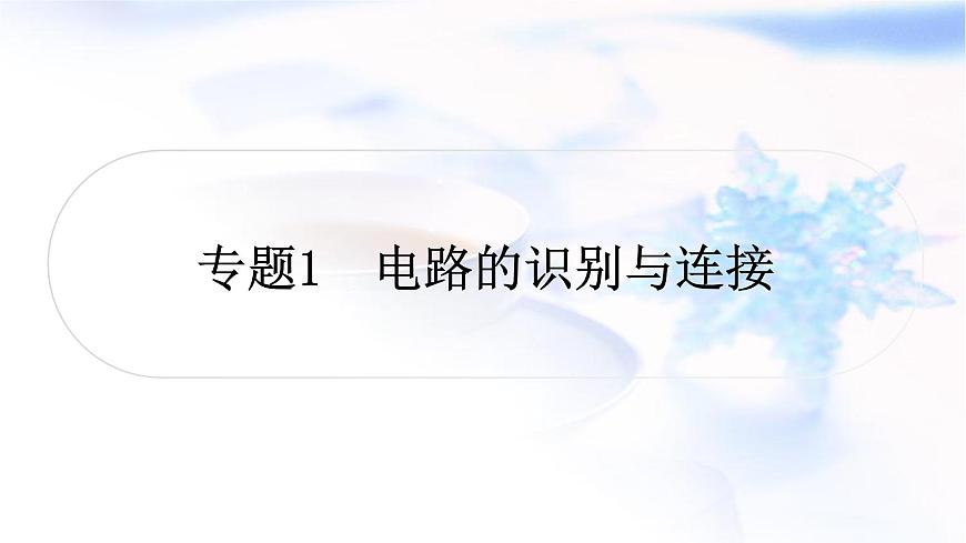 中考物理復習專題1電路的識別與連接教學課件第1頁