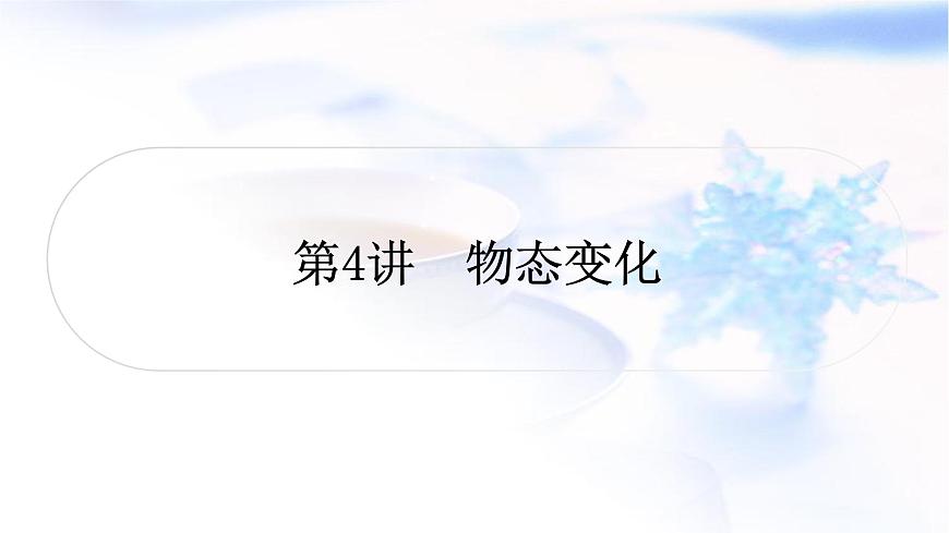 中考物理復(fù)習(xí)第4講物態(tài)變化教學(xué)課件第1頁