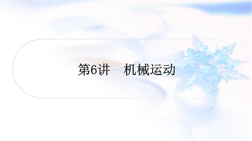 中考物理復(fù)習(xí)第6講機械運動教學(xué)課件第1頁