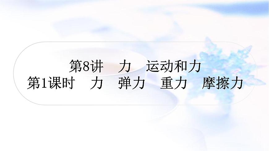 中考物理復(fù)習(xí)第8講力運動和力第1課時力彈力重力摩擦力教學(xué)課件第1頁