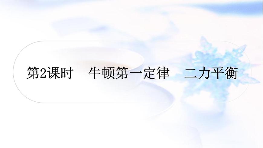 中考物理復(fù)習(xí)第8講力運(yùn)動(dòng)和力第2課時(shí)牛頓第一定律二力平衡教學(xué)課件第1頁