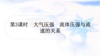中考物理復(fù)習(xí)第9講壓強(qiáng)第3課時(shí)大氣壓強(qiáng)流體壓強(qiáng)與流速的關(guān)系教學(xué)課件