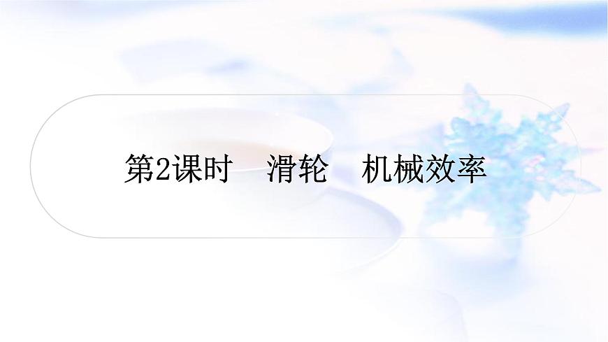 中考物理復(fù)習(xí)第12講簡單機械第2課時滑輪機械效率教學(xué)課件第1頁