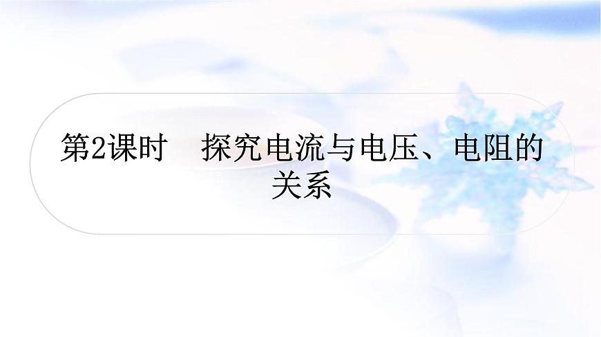 中考物理復(fù)習(xí)第14講歐姆定律第2課時探究電流與電壓、電阻的關(guān)系教學(xué)課件第1頁