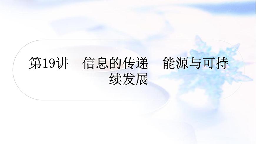 中考物理復(fù)習(xí)第19講信息的傳遞能源與可持續(xù)發(fā)展教學(xué)課件第1頁(yè)