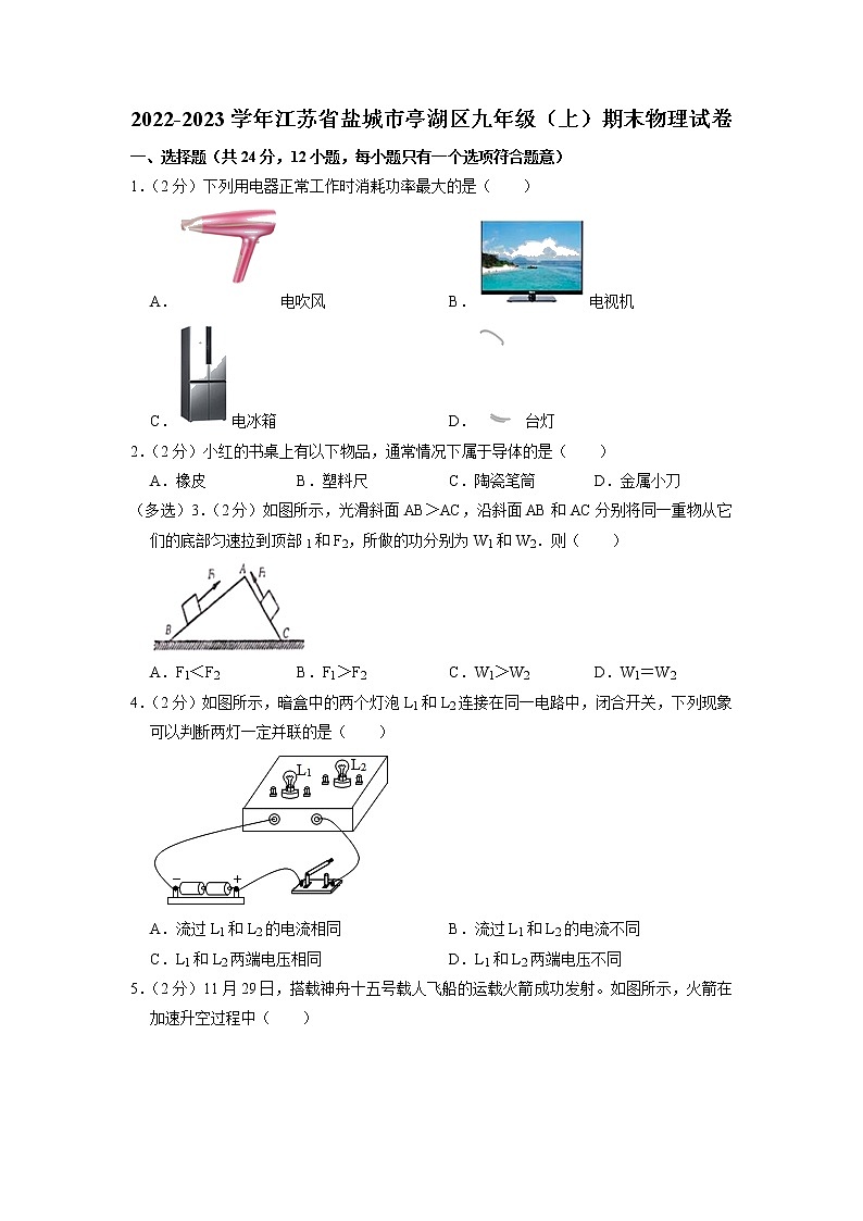 江苏省盐城市亭湖区2022-2023学年九年级上学期期末物理试卷第1页